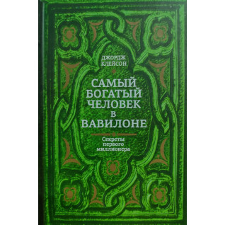 Самый богатый человек в Вавилоне. Джордж Клейсон (тв) Самый богатый человек в Вавилоне. Джордж Клейсон (тв)