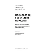 Насильство і суспільні порядки. Концептуальна основа для розуміння писемної історії людства (оновл. вид.). Дуґлас Норт, Джон Волліс, Баррі Вайнґест 