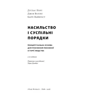 Насилие и публичные порядки. Концептуальная основа для понимания письменной истории человечества (обнов. изд.). Дуглас Норт, Джон Уоллис, Барри Вайнгест
