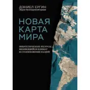 Нова карта світу Енергетичні ресурси, мінливий клімат і зіткнення націй. Деніел Єргін
