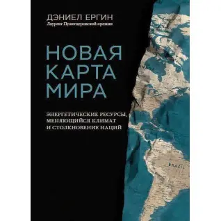 Новая карта мира Энергетические ресурсы, меняющийся климат и столкновение наций. Дэниел Ергин