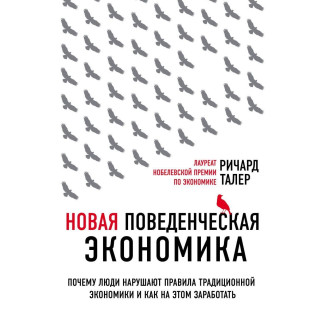 Нова поведінкова економія. Річард Талер Нова поведінкова економія. Річард Талер