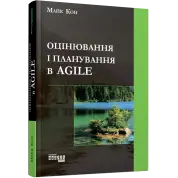 Оценка и планирование в Agile. Майк Кон