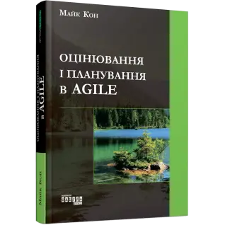 Оценка и планирование в Agile. Майк Кон