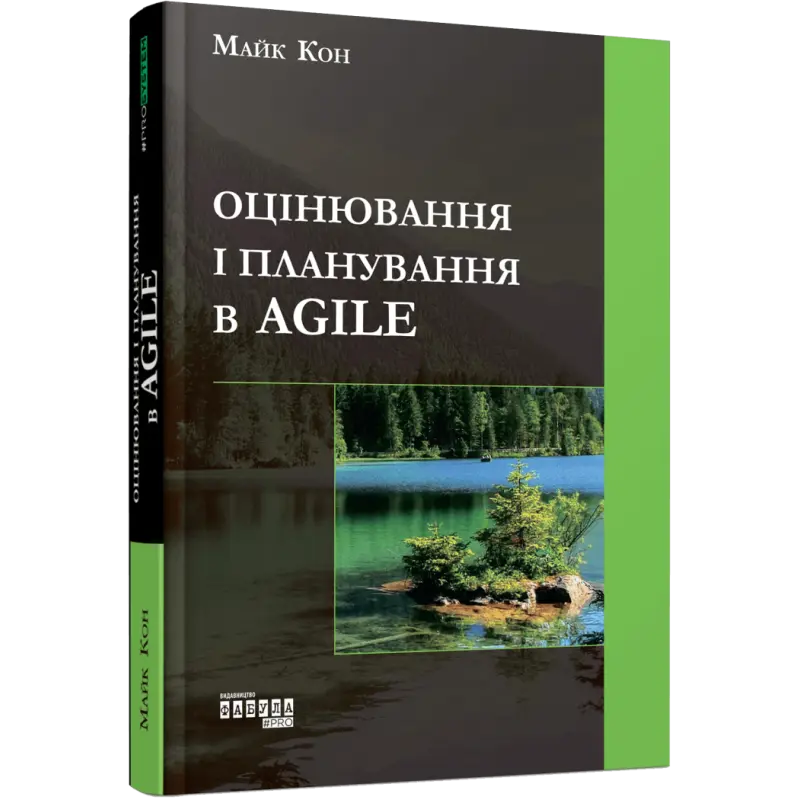 Оценка и планирование в Agile. Майк Кон