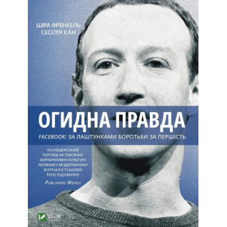 Отвратительная правда. Facebook: за кулисами борьбы за первенство Сесилия Канг, Шира Френкель Отвратительная правда. Facebook: за кулисами борьбы за первенство Сесилия Канг, Шира Френкель