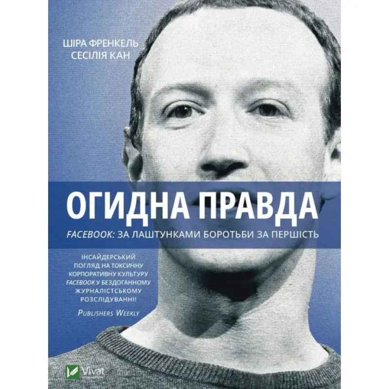  Огидна правда. Facebook: за лаштунками боротьби за першість. Сесілія Канг, Шіра Френкель