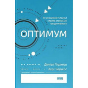 Оптимум. Как эмоциональный интеллект способствует стабильной производительности. Дэниел Гоулман, Кэри Чернис