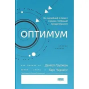 Оптимум. Як емоційний інтелект сприяє стабільній продуктивності. Денiел Ґоулман, Кері Черніс