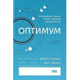 Оптимум. Как эмоциональный интеллект способствует стабильной производительности. Дэниел Гоулман, Кэри Чернис