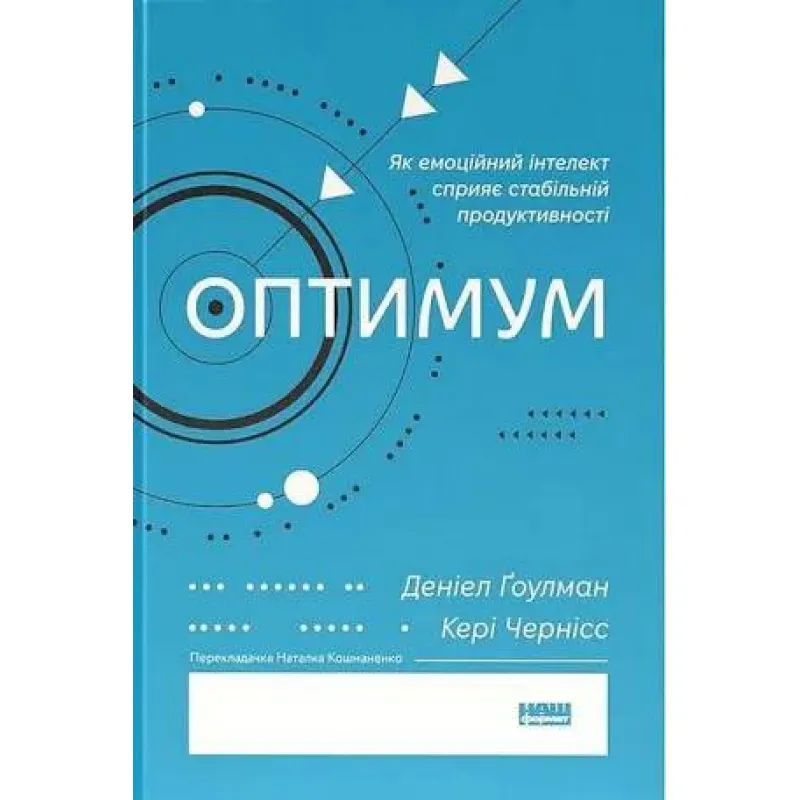 Оптимум. Як емоційний інтелект сприяє стабільній продуктивності. Денiел Ґоулман, Кері Черніс