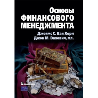 Основы финансового менеджмента. Джеймс С. Ван Хорн, Джон М. Вахович, мл.(пер. О. Пелявский) Основы финансового менеджмента. Джеймс С. Ван Хорн, Джон М. Вахович, мл.(пер. О. Пелявский)