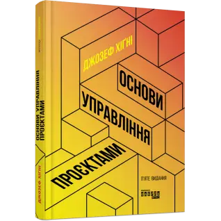 Основи управління проєктами. Джозеф Хiґнi