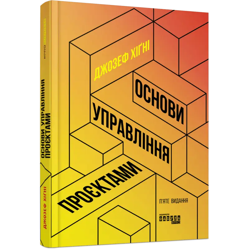 Основы управления проектами Джозеф Хигни