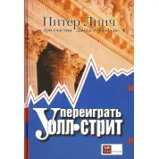 Переграти Волл-стріт. 4-е видання. Лінч П.