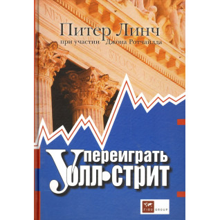 Переграти Волл-стріт. 4-е видання. Лінч П.