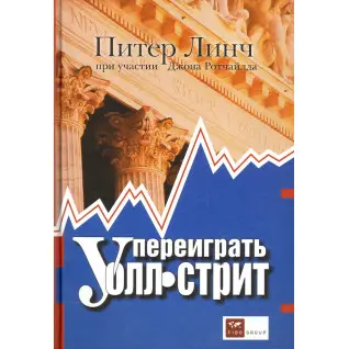 Переиграть Уолл-стрит. 4-е издание. Линч П.