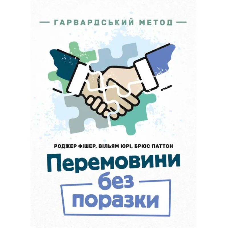 Переговоры без проигрыша. Гарвардский способ. Роджер Фишер, Уильям Юри, Брюс Паттон