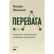 Перевага. Чому успіх починається зі здоров'я організації (оновл. вид.). Патрік Ленсіоні