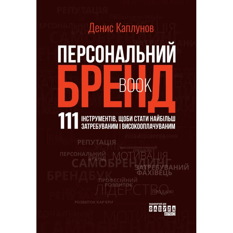 Персональний брендбук. Денис Каплунов
