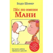 Пес на ім'я Мані. Бодо Шефер
