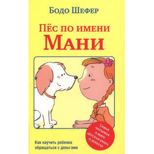 Пёс по имени Мани. Бодо Шефер