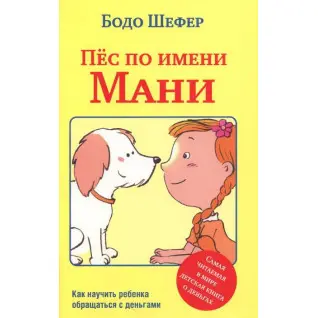 Пёс по имени Мани. Бодо Шефер