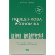 Поведенческая экономика. Почему люди действуют иррационально и как извлечь из этого выгоду Ричард Талер