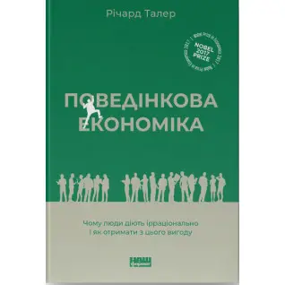 Поведінкова економіка. Чому люди діють ірраціонально і як отримати з цього вигоду Річард Талер