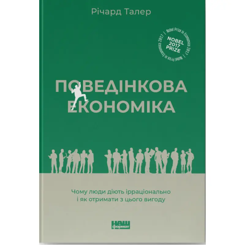 Поведенческая экономика. Почему люди действуют иррационально и как извлечь из этого выгоду Ричард Талер