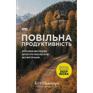 Медленная производительность. Утраченное искусство достигать результатов без выгорания. Кел Ньюпорт