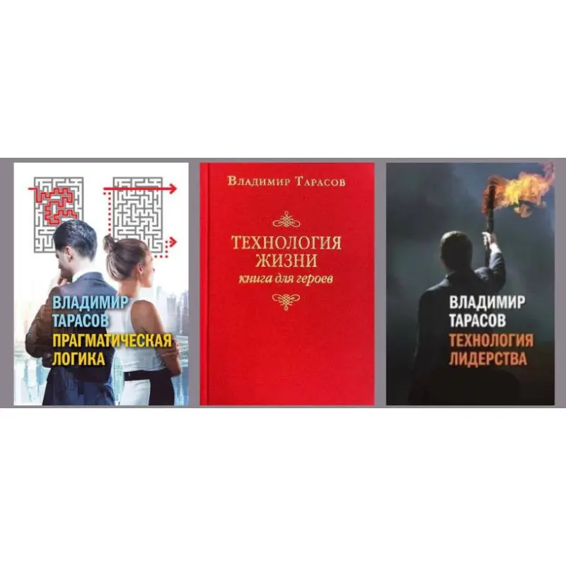 Прагматична логіка + Технологія життя: Книга для героїв + Технологія лідерства. Володимир Тарасов
