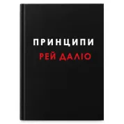 Принципы. Рэй Далио