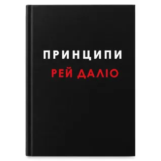 Принципи. Рей Даліо