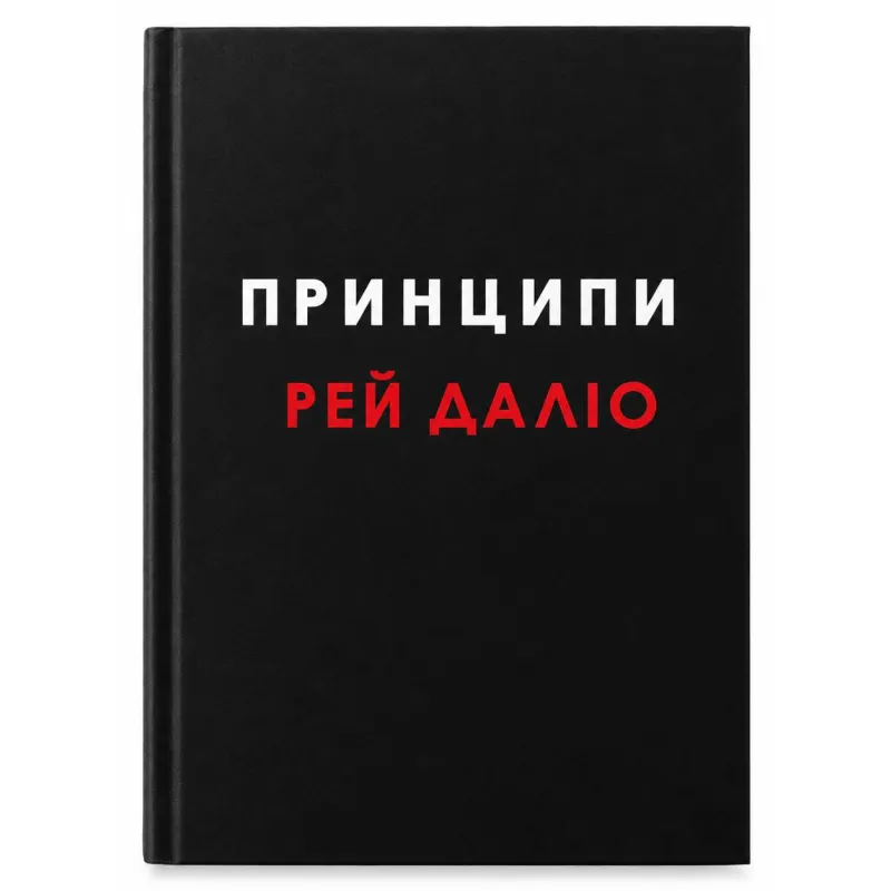 Принципы. Рэй Далио