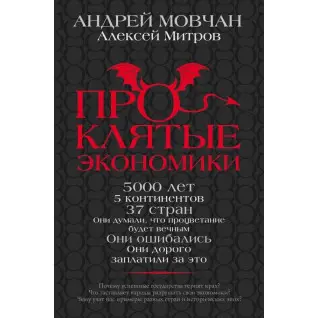 Прокляті економіки Мовчан Андрій