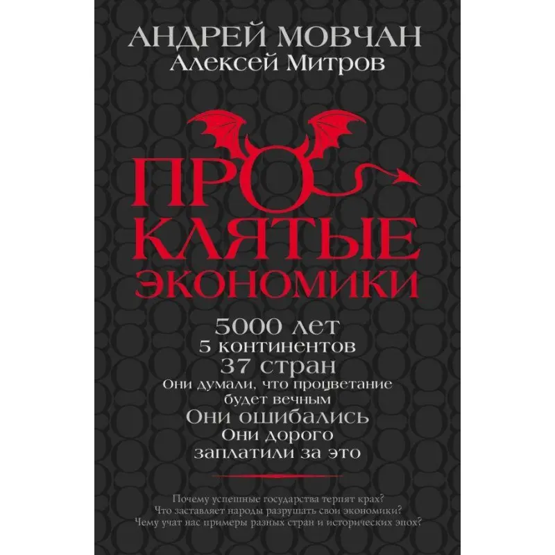 ПрОклятые экономики  Мовчан Андрей