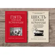 П'ять вад команди + Шість геніїв команди. Патрік Ленсіоні (тв)