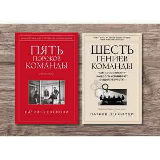 Пять пороков команды + Шесть гениев команды. Патрик Ленсиони (тв) Пять пороков команды + Шесть гениев команды. Патрик Ленсиони (тв)