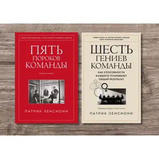 Пять пороков команды + Шесть гениев команды. Патрик Ленсиони (тв)