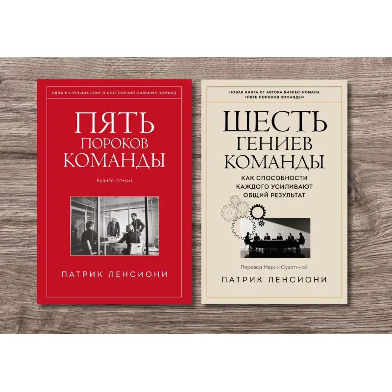 П'ять вад команди + Шість геніїв команди. Патрік Ленсіоні (тв)