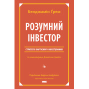 Розумний інвестор. Стратегія вартісного інвестування Джейсон Цвєйг, Бенджамін Ґрем