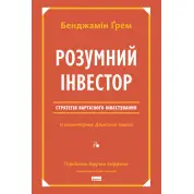 Розумний інвестор. Стратегія вартісного інвестування Джейсон Цвєйг, Бенджамін Ґрем