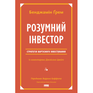 Розумний інвестор. Стратегія вартісного інвестування Джейсон Цвєйг, Бенджамін Ґрем