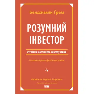 Розумний інвестор. Стратегія вартісного інвестування Джейсон Цвєйг, Бенджамін Ґрем