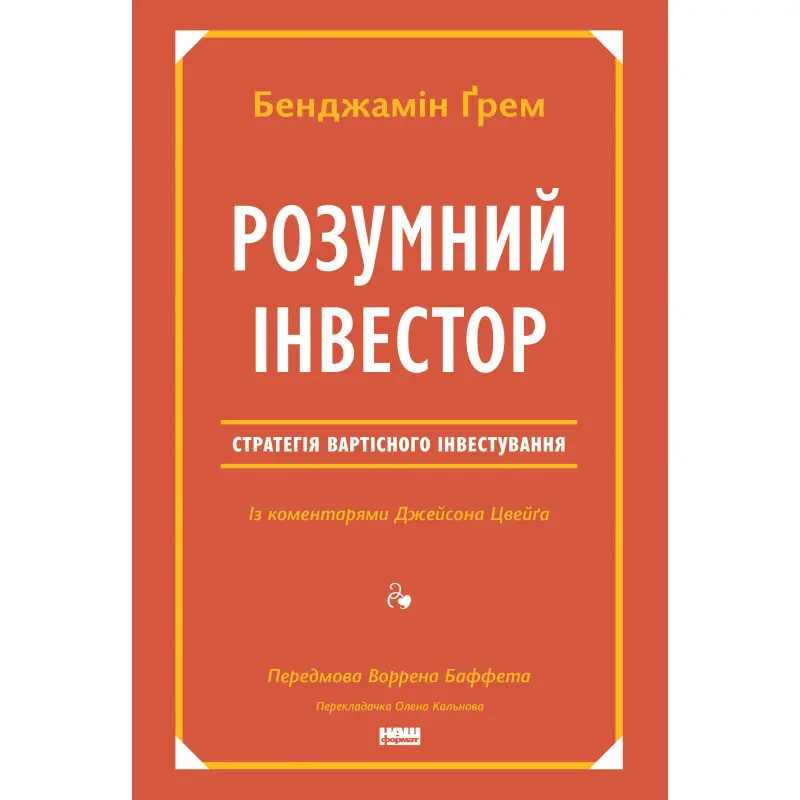 Розумний інвестор. Стратегія вартісного інвестування Джейсон Цвєйг, Бенджамін Ґрем