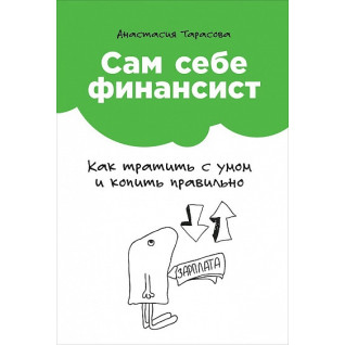 Сам себе финансист. Как тратить с умом и копить правильно. Анастасия Тарасова Сам себе финансист. Как тратить с умом и копить правильно. Анастасия Тарасова