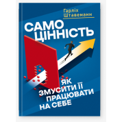 Самоценность. Как заставить ее работать на себя. Гарлих Штавеманн