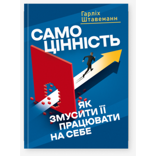 Самоценность. Как заставить ее работать на себя. Гарлих Штавеманн