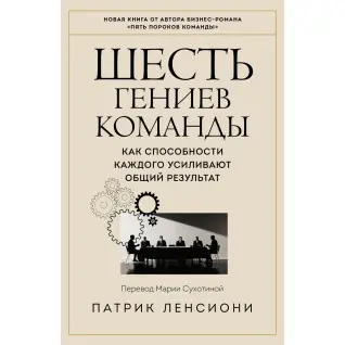 Шість геніїв команди. Як здібності кожного підсилюють загальний результат. Патрік Ленсіоні (м'яка обкладинка)